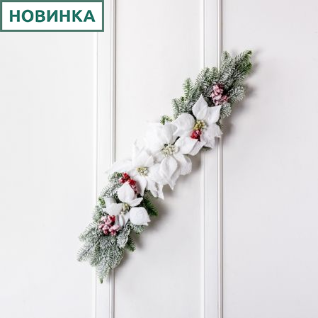 736/9271-09 Композиция НГ заснеженная с белой пуансетией L78см