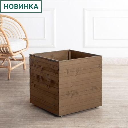 811/04-5/2(з)(F) Ящик деревянный 45х45х45см (коричневый) (СЗК)