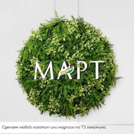 ФП06-2(з) Фитопанно искусственное с подсветкой d125см