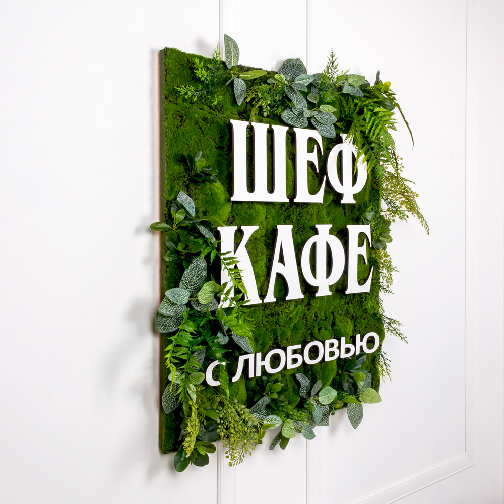 ФК82/5-2(з) Фитокартина искусственная 77хh92см с надписью 