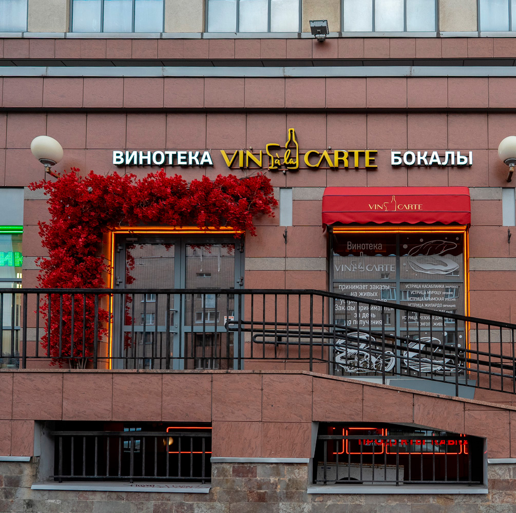 Vin a La Carte | СПб