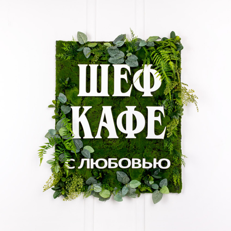 ФК82/5-2(з) Фитокартина искусственная 77хh92см с надписью 