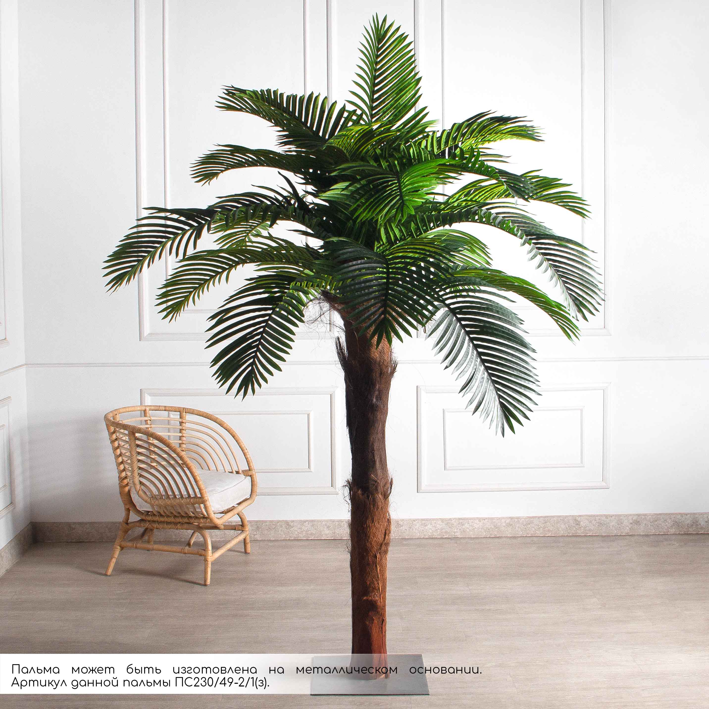 ПС230/ТР/49Прем(Пр) Пальма Арека искусственная h230см(латекс)_2